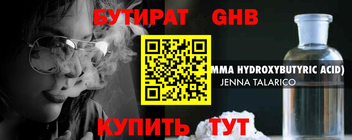 БУТИРАТ жидкий экстази  БУТИРАТ  Волжский 