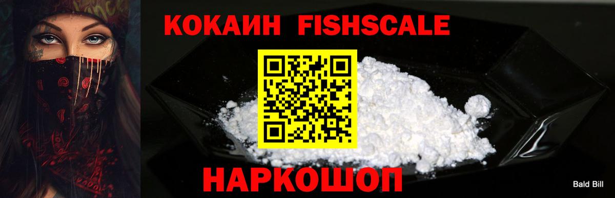 Кокаин VHQ  Волжский  КОКАИН FishScale 