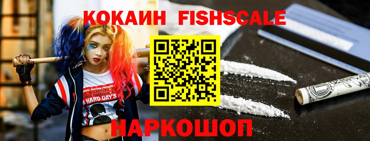 COCAIN Fish Scale Волжский