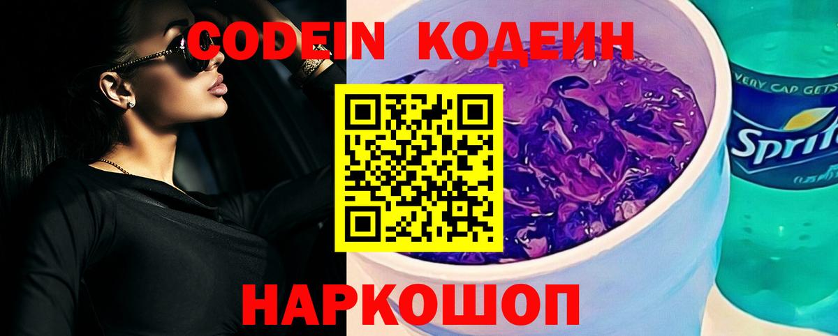 Волжский  купить закладку  Вход с VPN  Кодеиновый сироп Lean Purple Drank 