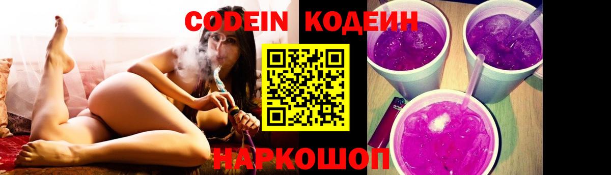 Кодеиновый сироп Lean Purple Drank Волжский