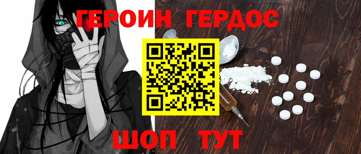 ГЕРОИН хмурый Волжский
